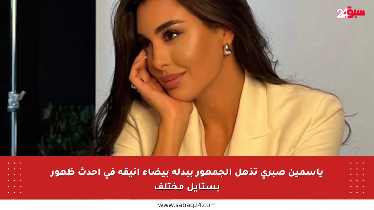 ياسمين صبري تذهل الجمهور ببدلة بيضاء أنيقة في أحدث ظهور بستايل مختلف